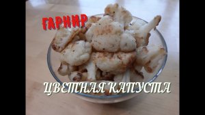 ГАРНИР ЦВЕТНАЯ КАПУСТА