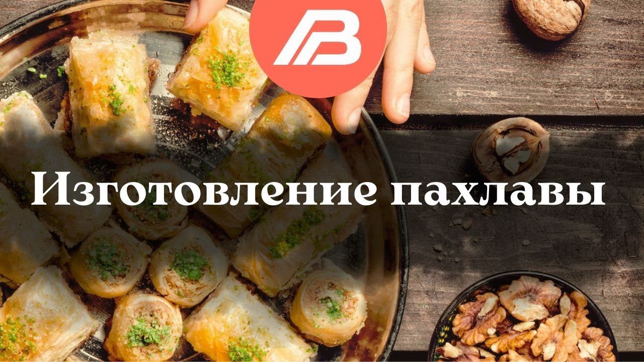 Изготовление пахлавы