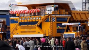 #1105. Белаз 75710 тюнинг 450 тонн