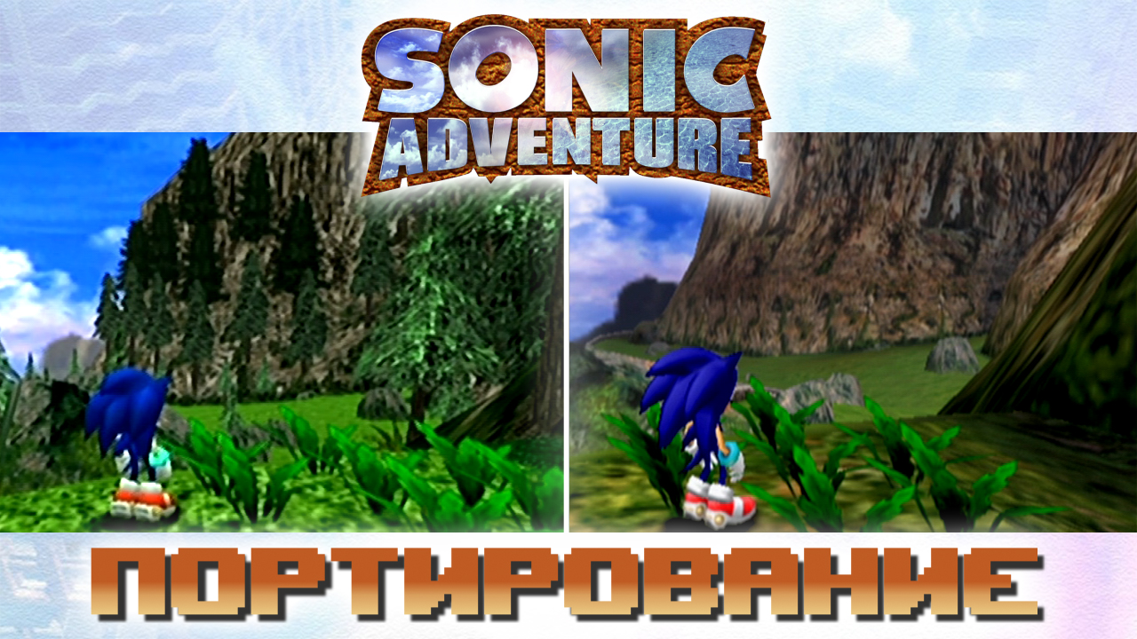 Sonic Adventure | Портирование