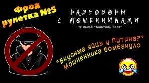 Фрод-рулетка №5. Вкусные яйца у Путина? [разговоры с мошенниками]