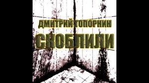 Скоблили. Дмитрий Топорнин