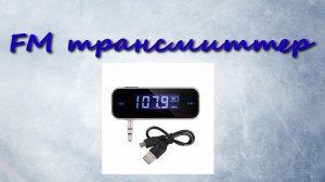 FM трансмиттер. Аудио FM-передатчик. FM transmitter.