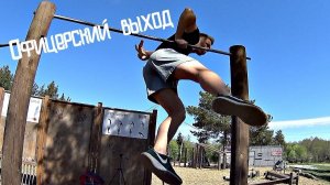 Офицерский выход (ОБУЧАЛКА)