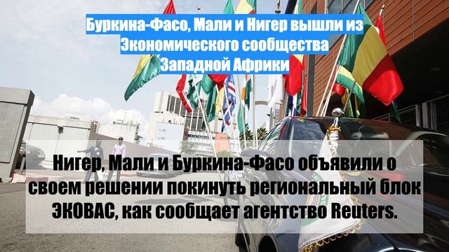 Буркина-Фасо, Мали и Нигер вышли из Экономического сообщества Западной Африки