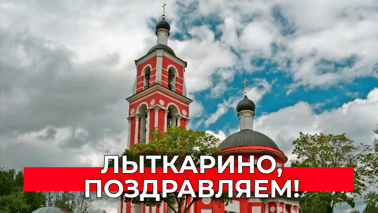 Лыткарино, с Днем города!