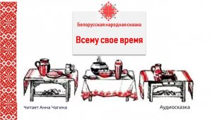 Всему свое время.Белорусская народная сказка.?Слушать