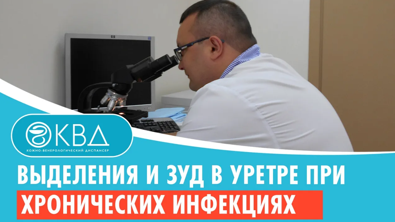 ? Выделения и зуд в уретре при хронических инфекциях. Клинический случай №790