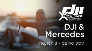 DJI & Mercedes - Полёт в новую эру.mp4