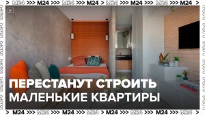 Студии и маленькие квартиры не будут строить в Москве - Москва 24