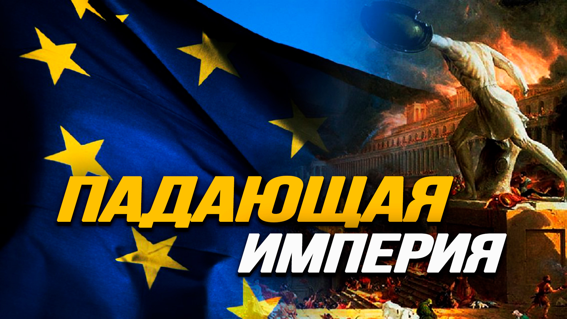 Где находится центр принятия решений по управлению Западом