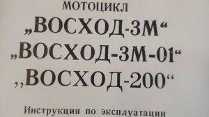 Инструкция по эксплуатации Мотоциклов "Восход 3-м"; "Восход 3м -01"; "Восход -200"
