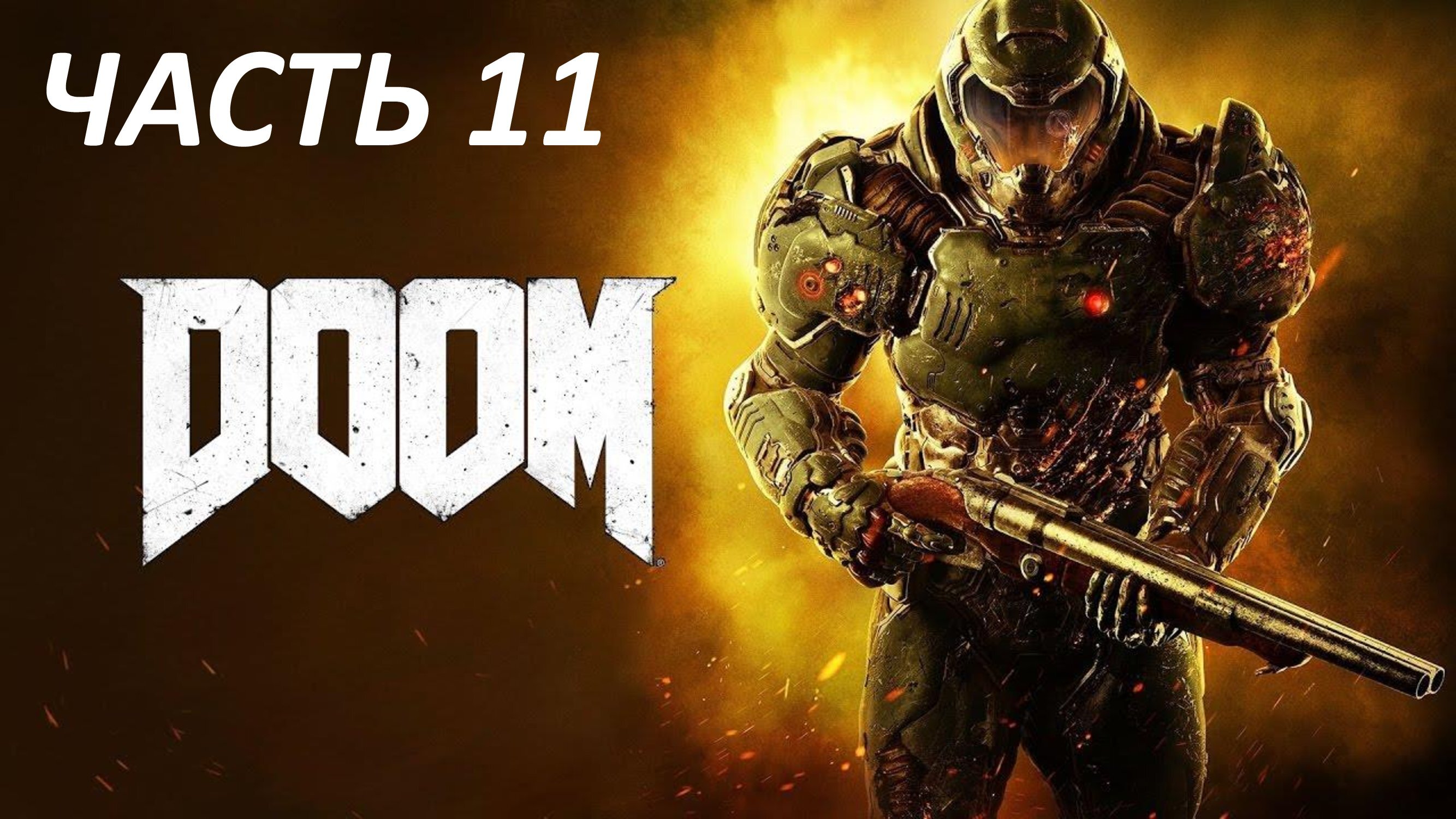 DOOM 2016 ЧАСТЬ 11 ГОРНИЛО