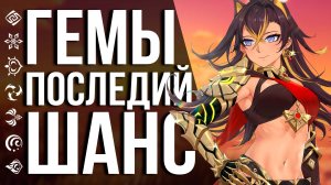 НЕ ПРОПУСТИ ИХ! ЭТО ТВОИ ПРИМОГЕМЫ ДО ВЫХОДА 3.0 В GENSHIN IMPACT!