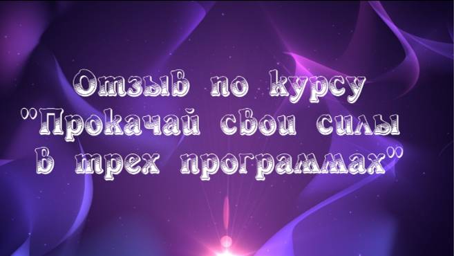 Отзыв о курсе "Прокачай свои силы в трех программах"