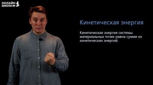 Кинетическая энергия. Видеоурок 16. Физика 9 класс