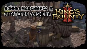 Войны Максимуса 2: Стратегия Лабиена ★ Kings bounty 2