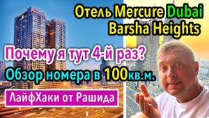 Дубай Отель Mercure Hotel Apartments Dubai Barsha Heights и номер 100кв.м. Two Bedroom SkyLine View
