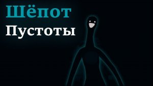 Шёпот Пустоты БуУуУу