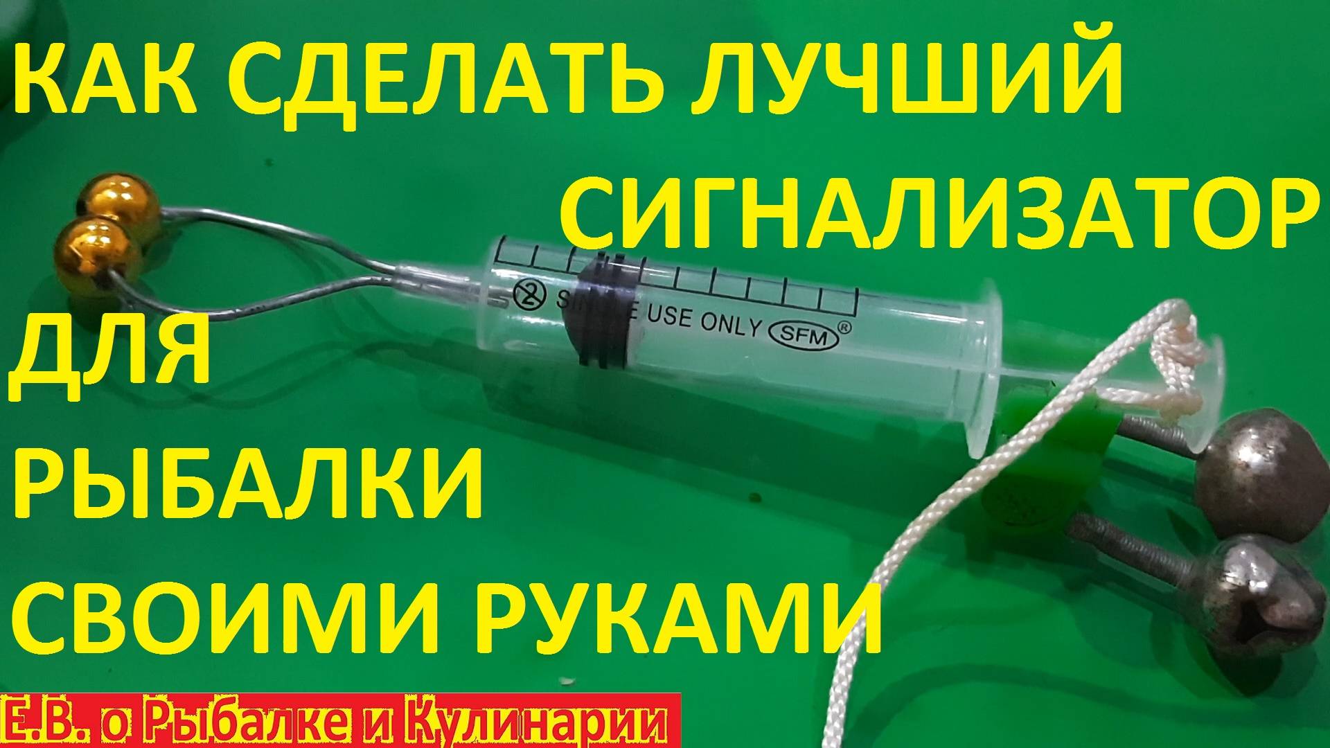 КАК СДЕЛАТЬ САМЫЙ ЛУЧШИЙ СИГНАЛИЗАТОР ДЛЯ РЫБАЛКИ, ТЕПЕРЬ ВЫ  НЕ ПРОПУСТИТЕ НИ ОДНОЙ ПОКЛЕВКИ