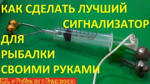КАК СДЕЛАТЬ САМЫЙ ЛУЧШИЙ СИГНАЛИЗАТОР ДЛЯ РЫБАЛКИ, ТЕПЕРЬ ВЫ НЕ ПРОПУСТИТЕ НИ ОДНОЙ ПОКЛЕВКИ