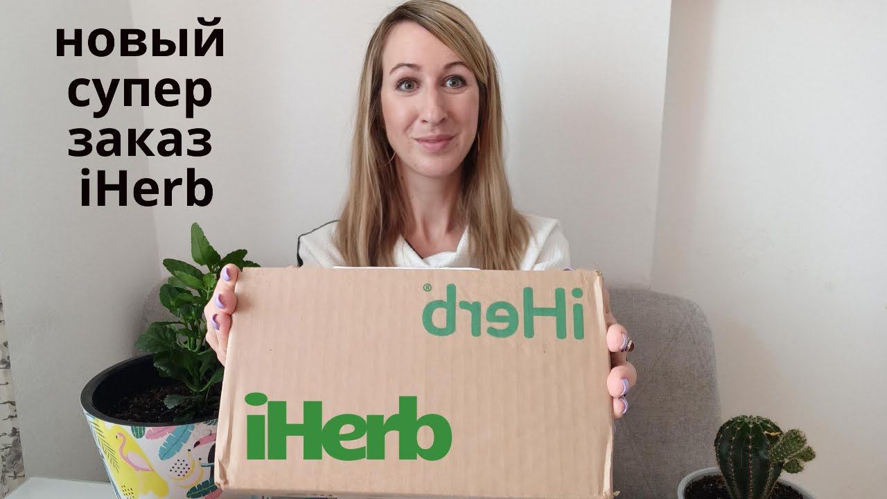 Самое лучшее с IHERB для взрослых и детей в одном заказе смотреть онлайн