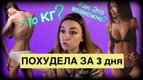Опасное похудение/ ПОХУДЕЛА ЗА 3 дня