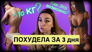 Опасное похудение/ ПОХУДЕЛА ЗА 3 дня