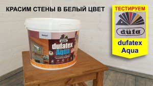 Красим стены в белый цвет в деревянном доме Тестируем Dufatex Aqua от Dufa