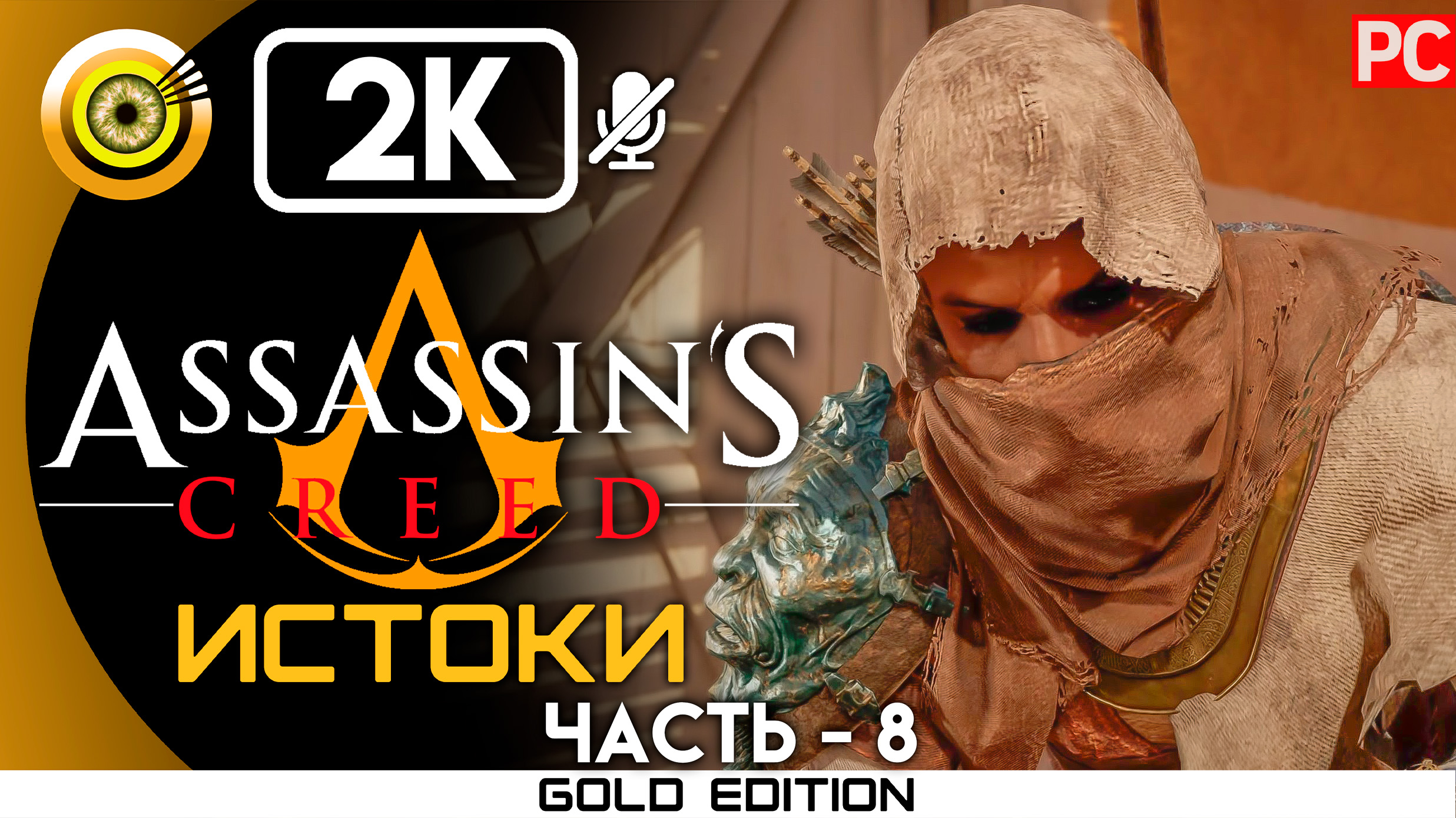 «Хатор» 100% Прохождение Assassin's Creed: Истоки ? Без комментариев — Часть 8