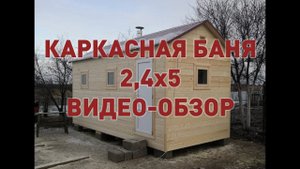 Видео обзор каркасной бани 5м