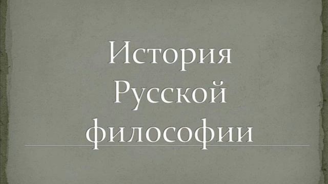 Козырев Алексей. История Русской философии. 05. Славянофильство и западничество смотреть онлайн