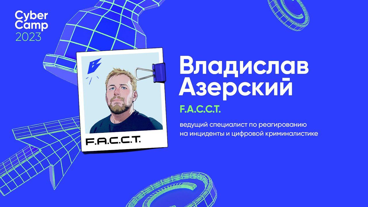 CyberCamp 2023. Чертоги оперативной памяти: как проанализировать то, что пока не забыто