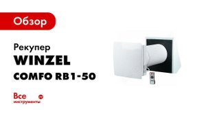 Winzel – цивилизованное проветривание