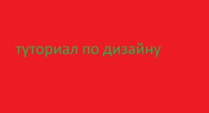 Туториал по дизайну.