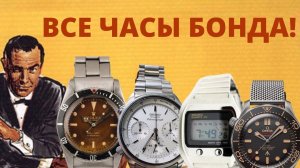 ВСЕ ЧАСЫ Джеймса БОНДА. От Rolex до Omega.