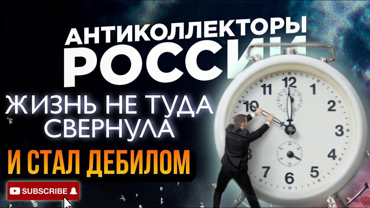ЖИЗНЬ СВЕРНУЛА НЕ ТУДА, И СТАЛ ДЕБИЛОМ, КОЛЛЕКТОР МУЧЕНИК