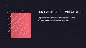 Компетенции Активное слушание