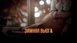 АЛЕНА СВИРИДОВА - Розы морозы - ПЛЮС