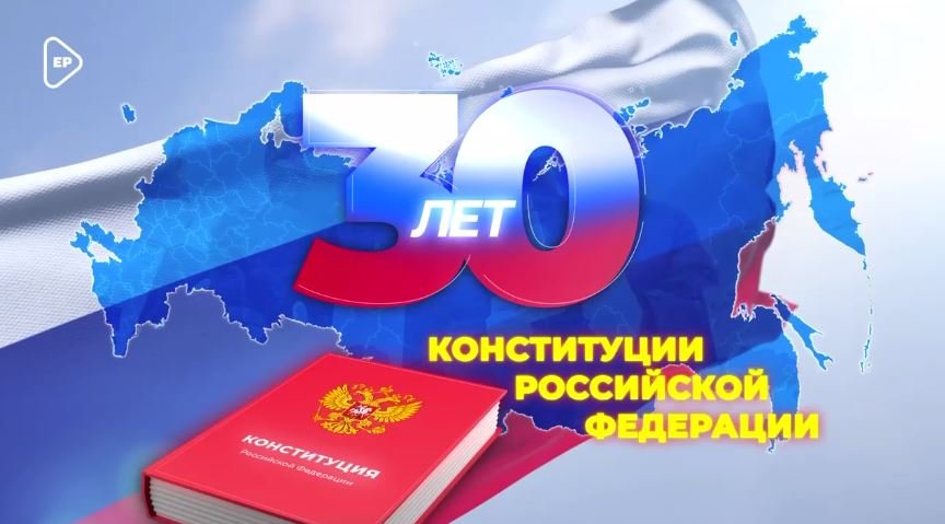 Конституции Российской Федерации исполнилось 30 лет!