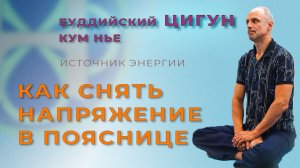 Источник энергии: Как восстановить баланс и снять напряжение в пояснице, крестце и брюшной полости