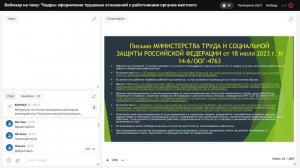 Вебинар ВАРМСУ "Кадры: оформление трудовых отношений с работниками ОМСУ"