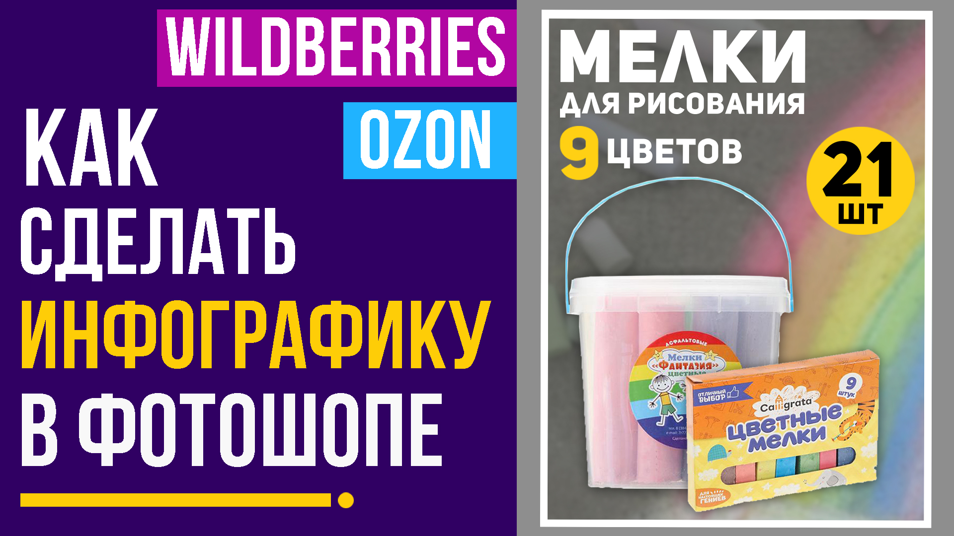 Как сделать инфографику для Wildberries / Ozon в фотошопе