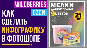 Как сделать инфографику для Wildberries / Ozon в фотошопе