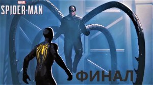 #7 ФИНАЛ прохождения MARVEL's SPIDER-MAN. На мой взгляд это лучшая игра про Человека-Паука.