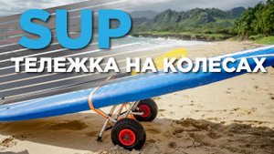 Тележка для SUP Marine Star CART. Обзор тележки для перевозки сапбордов и каяков.
