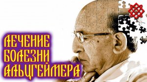 ЛЕЧЕНИЕ БОЛЕЗНИ АЛЬЦГЕЙМЕРА НАРОДНЫМИ СРЕДСТВАМИ. Как Предотвратить Болезнь Альцгеймера.mp4