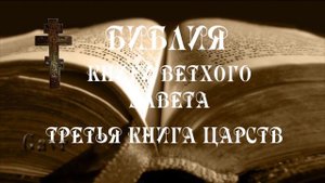Третья книга Царств.