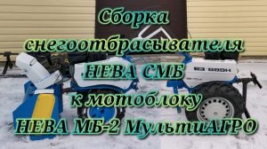 Сборка снегоотбрасывателя НЕВА СМБ к мотоблоку НЕВА МБ-2 МультиАГРО