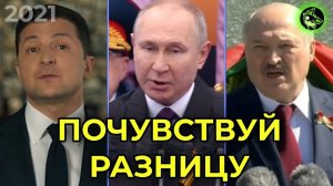 ПОЗДРАВЛЕНИЯ ПУТИНА, ЛУКАШЕНКО, ЗЕЛЕНСКОГО С ДНЕМ ПОБЕДЫ(!!!) 9 МАЯ 2021 | ПОЧУВСТВУЙ РАЗНИЦУ